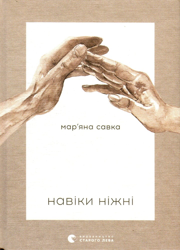 Навіки ніжні - Савка М. - ВСЛ (123501)