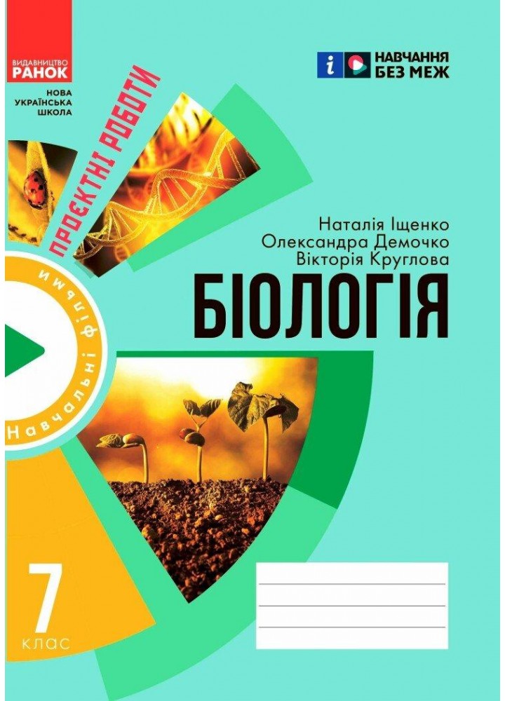 Біологія, 7 кл. НУШ, Зошит для проектних робіт - Демочко О.В. - РАНОК (125107)