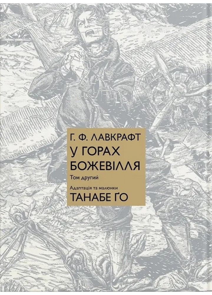 У горах божевілля Том 2 - Лавкрафт Г. Ф. - MOLFAR COMICS