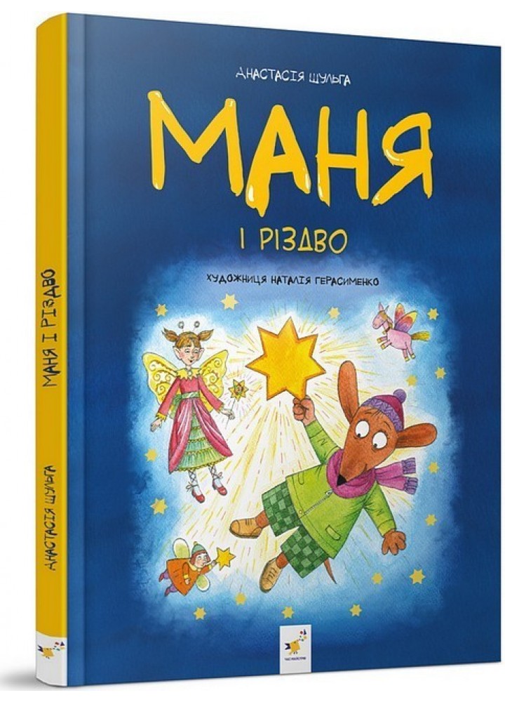 Маня і Різдво / ЧАС МАЙСТРІВ /