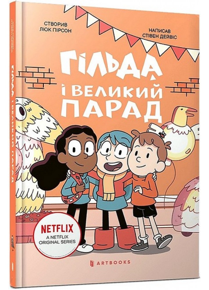 Гільда і великий парад / АРТБУКС