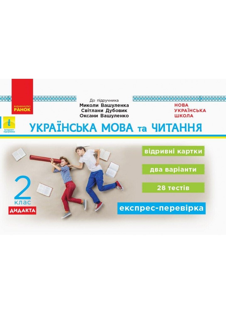 Українська мова та читання, 2 кл., Експрес-перевірка ДИДАКТ (до підруч. Вашуленка) - РАНОК (117424)