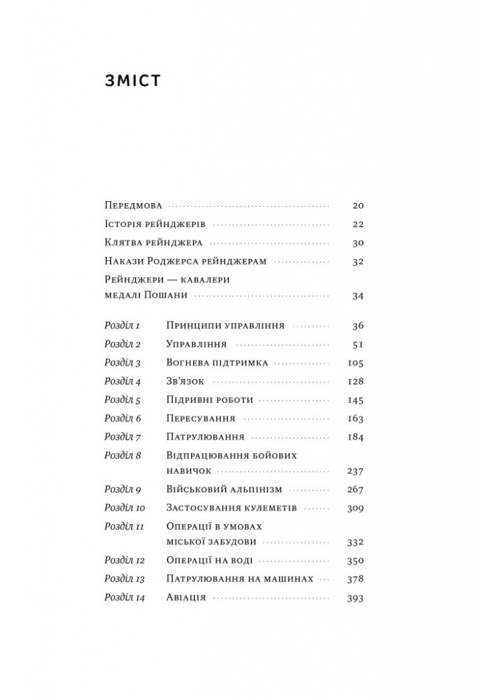 Посібник рейнджера. Не для слабких чи легкодухих - - НАШ ФОРМАТ