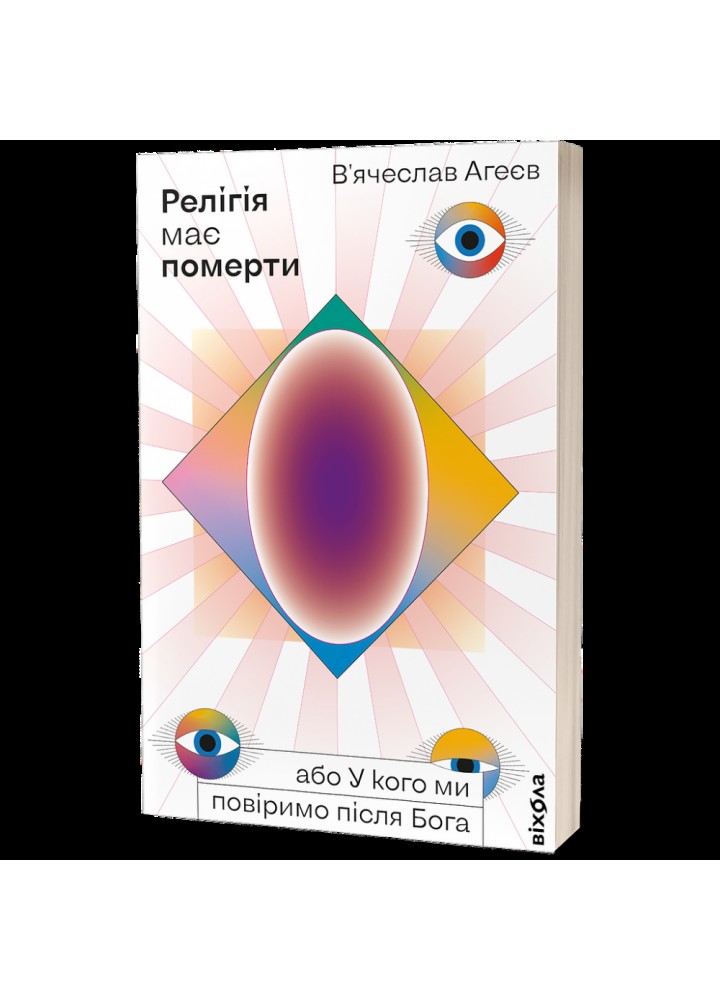 Релігія має померти, або У кого ми повіримо після Бога. Агеєв В. 9786177960194