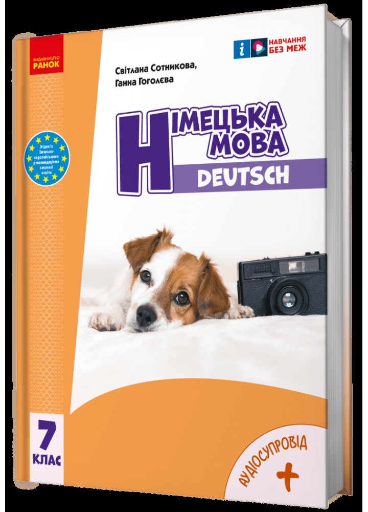 Німецька мова, 7 кл. НУШ, Підручник "Deutsch mit Trüffel!" + аудіосупровід - Сотникова С. І. - РАНОК (125458)