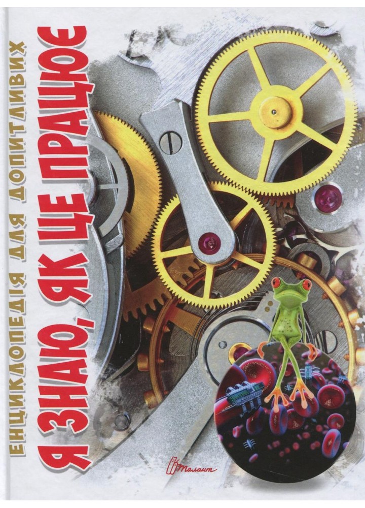 Я знаю, як це працює / ТАЛАНТ