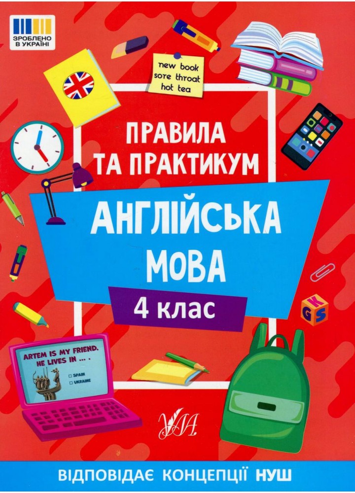 Правила та практикум. Англійська мова. 4 клас - Собчук О.С. - УЛА (124502)