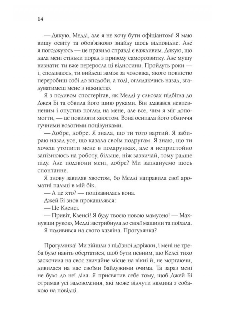 З любов’ю від Кленсі. Щоденник хорошого собаки. Кемерон Б. - Кемерон Брюс - КСД (117958)