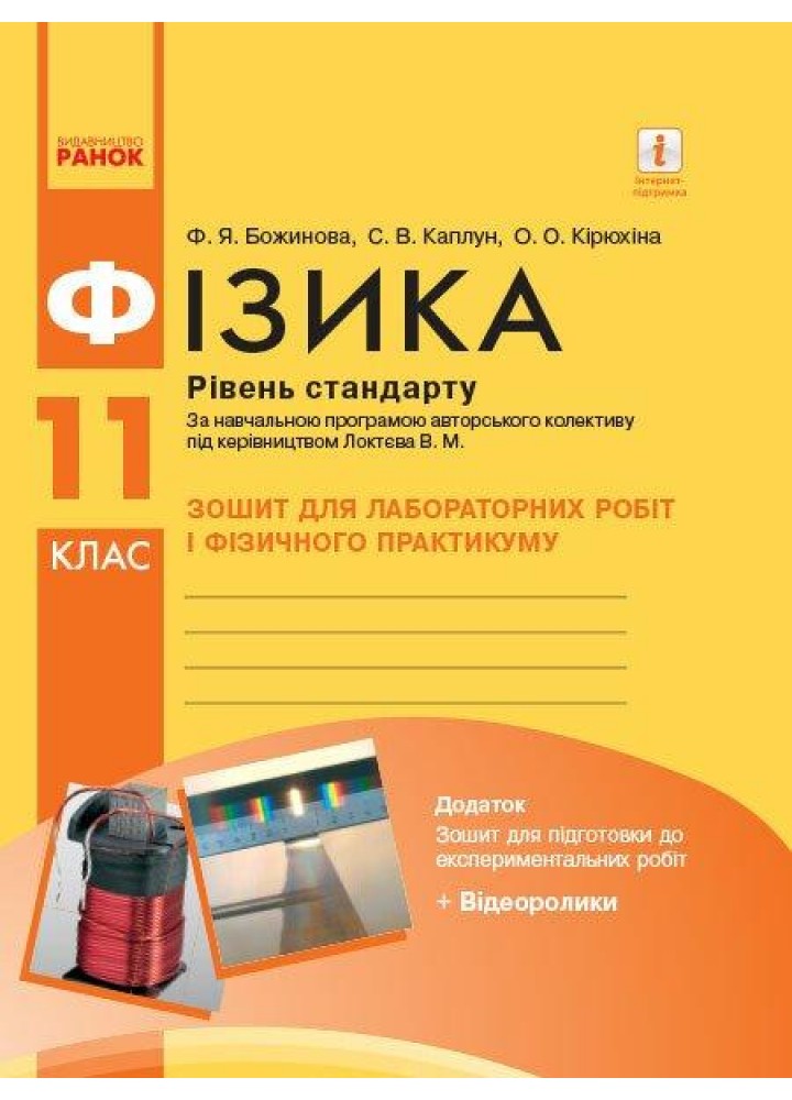 Фізика, 11 кл., Зошит для лаб. і практ. робіт (до прогр. Локтєва), Рівень станд. - РАНОК (119824)