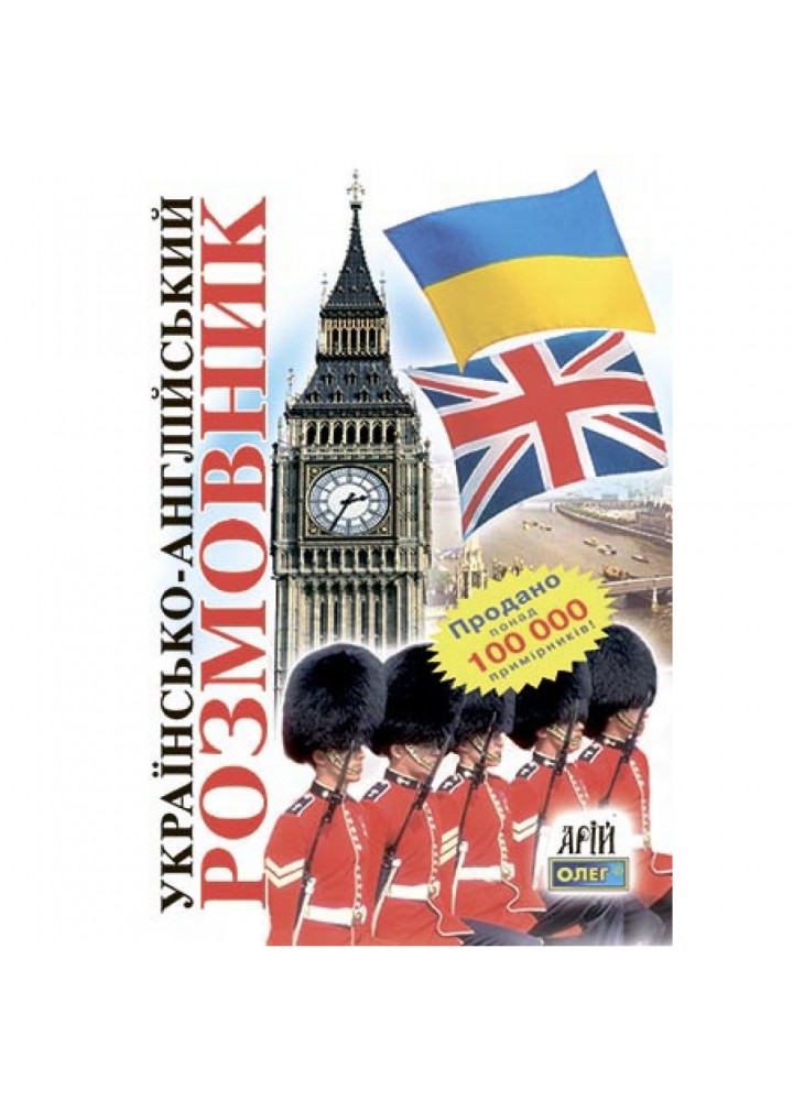 Українсько-англійский розмовник. Таланов О. 978-966-8959-88-2