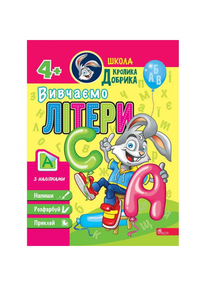 Школа Кролика Добрика. Вивчаємо літери (+наліпки). 9786177877348