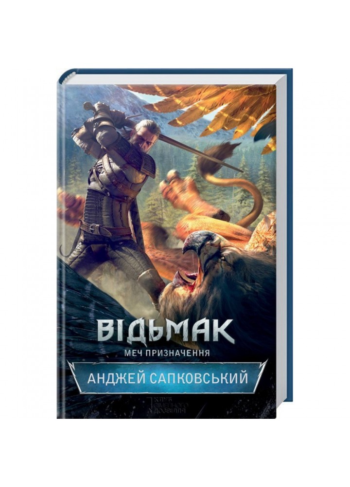 Відьмак. Меч призначення. Книга 2. Сапковський А. 978-617-12-0498-0