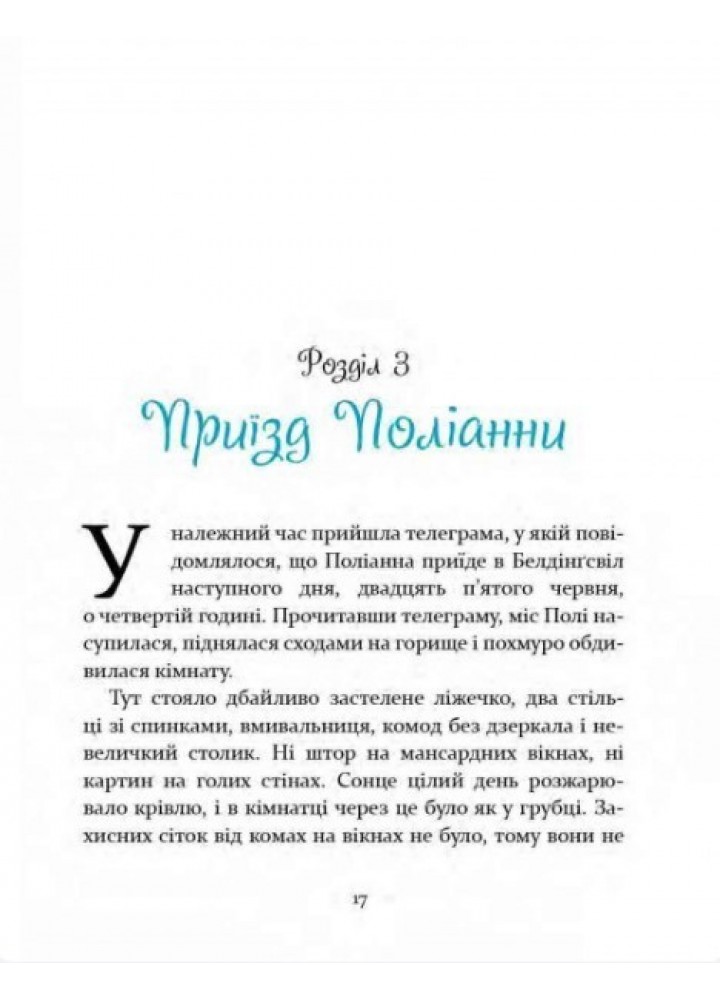 Поліанна / ЧАС МАЙСТРІВ /