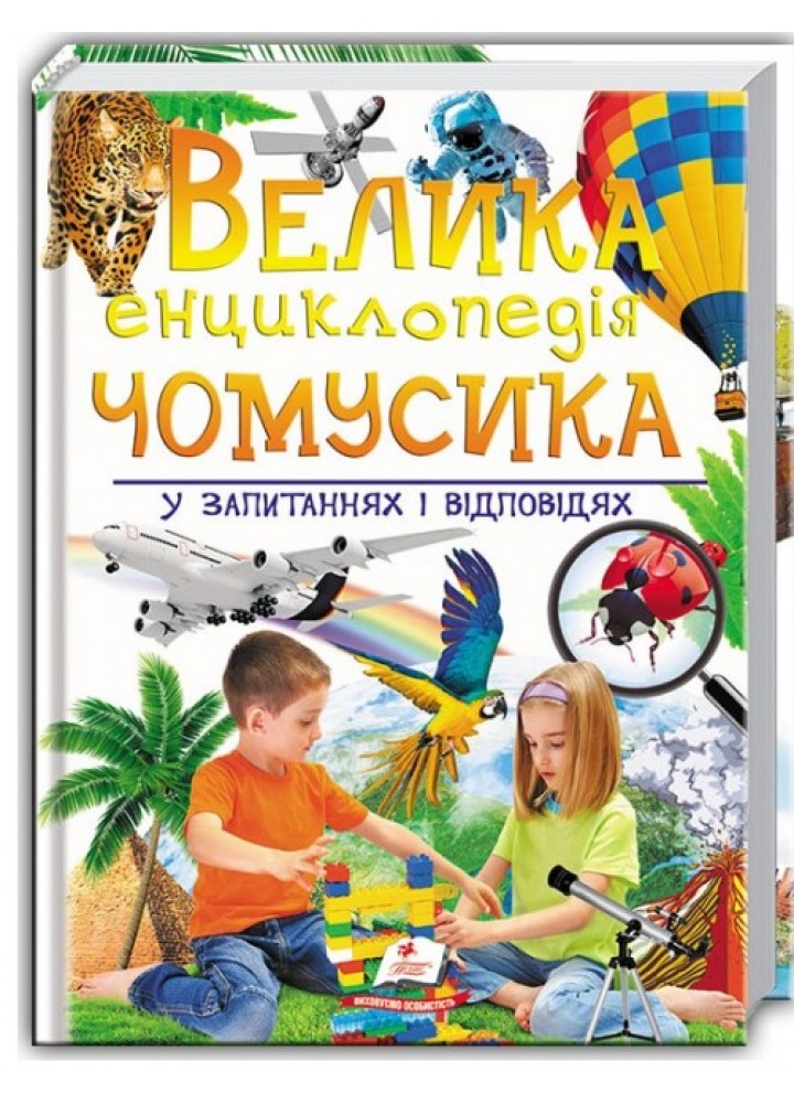 Велика енциклопедія чомусика у питаннях і відповідях - ПЕГАС