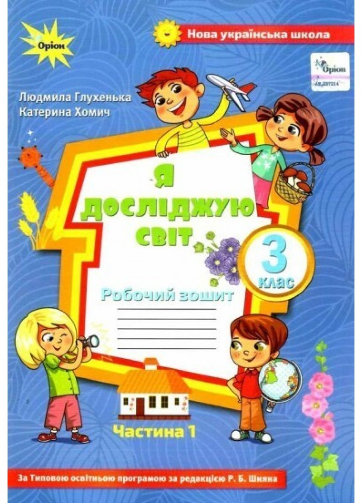 Я досліджую світ, 3 кл., Робочий зошит ч.1 (до підручника Волощенко) - Глухенька Л.М. - Оріон (103177)