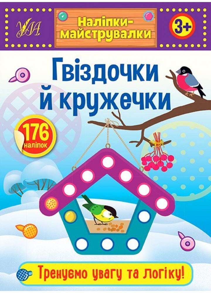 Наліпки-майструвалки. Гвіздочки й кружечки - УЛА (103834)