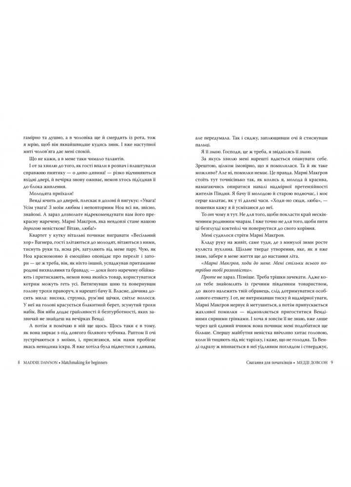 Сватання для початківців - Медді Довсон - РМ (9786178280659)