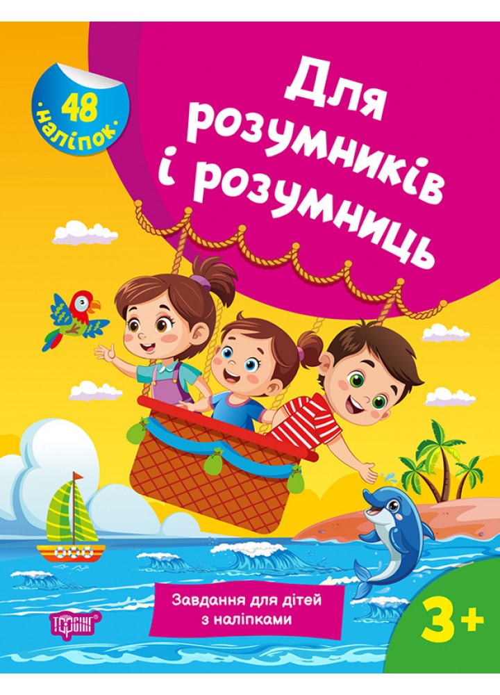 Для розумників і розумниць Завдання для дітей з наліпками. 3+ - ТОРСІНГ (125199)