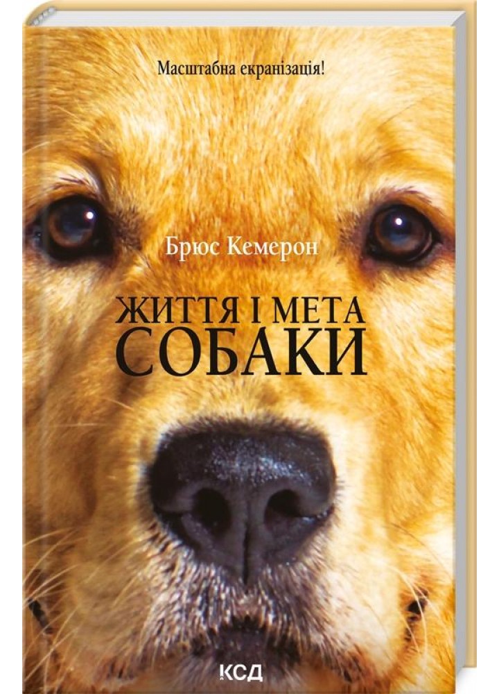 Життя і мета собаки. Кемерон Б. - Кемерон Брюс - КСД (117953)