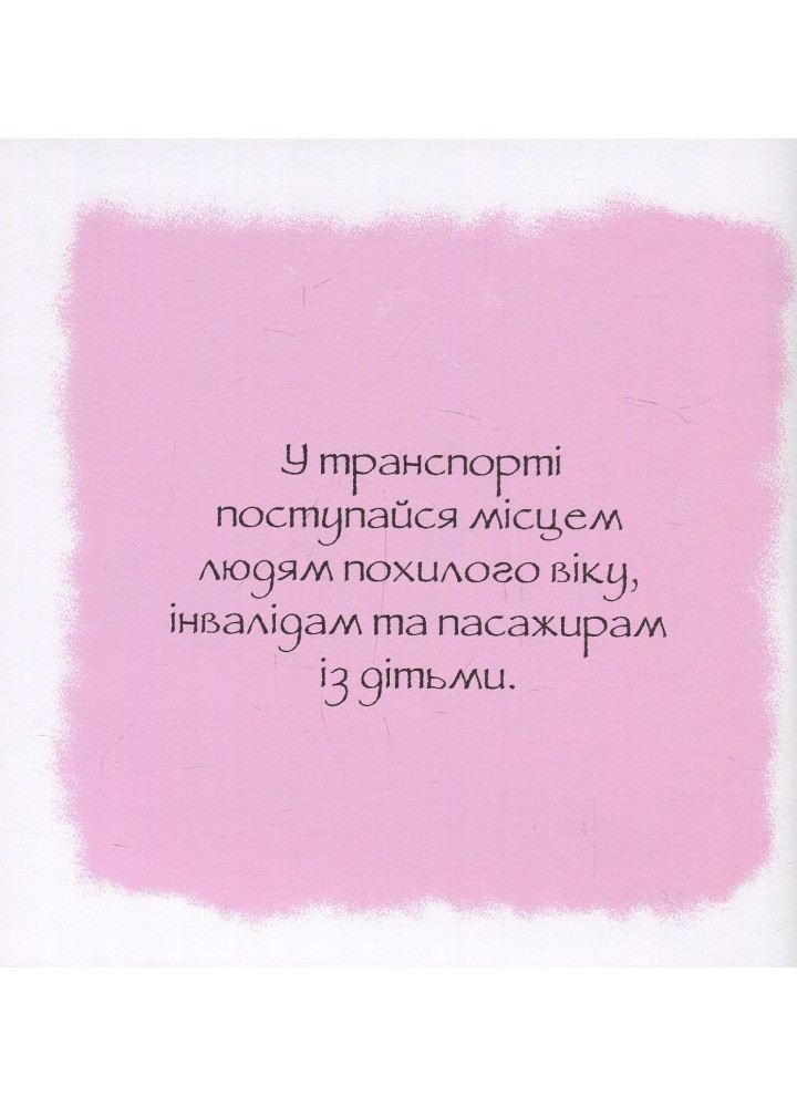 Дотепні поради.Гарні манери. - Жальбер Філіп - ПЕТ (123664)