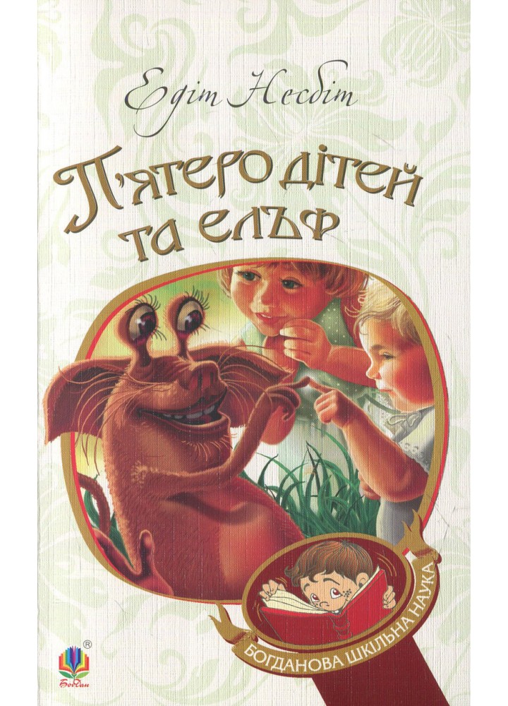 П’ятеро дітей та ельф / Несбіт Едіт / БОГДАН