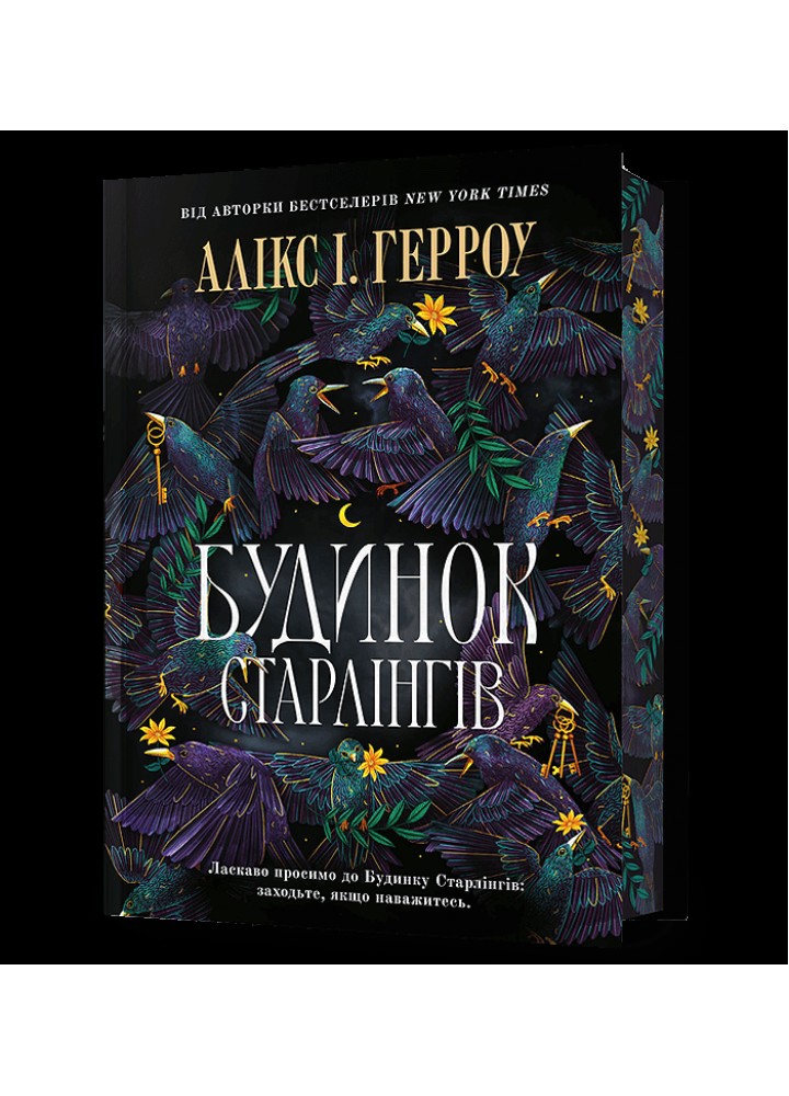 Будинок Старлінгів (Limited edition) / Герроу І. Алікс / АРТБУКС