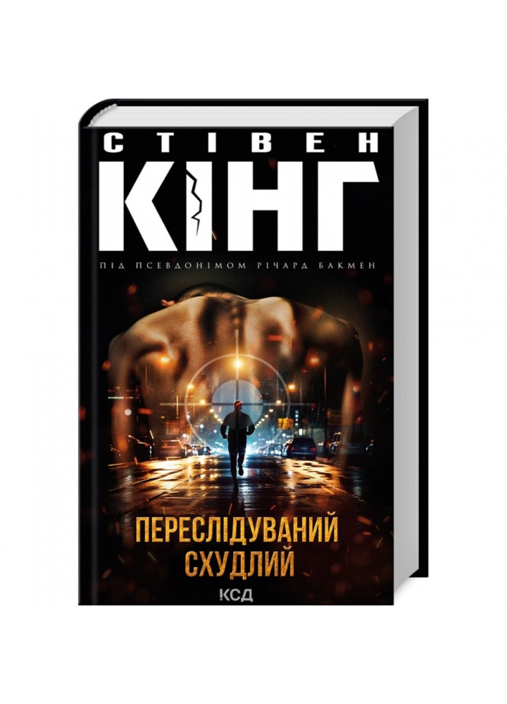 Переслідуваний. Схудлий. Кінг С. 978-617-15-0271-0