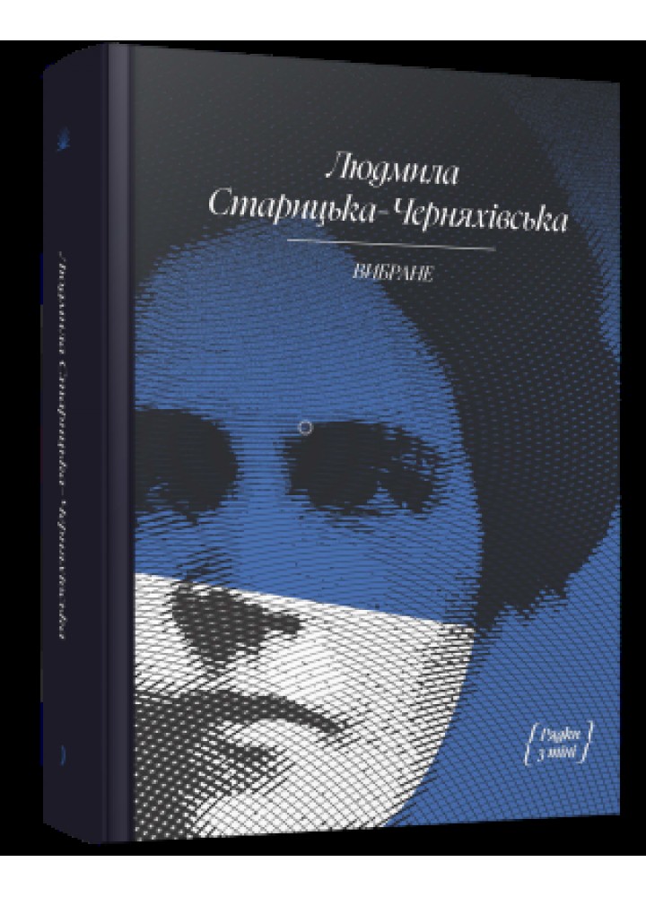 Вибране. - Людмила Старицька-Черняхівська - One more page