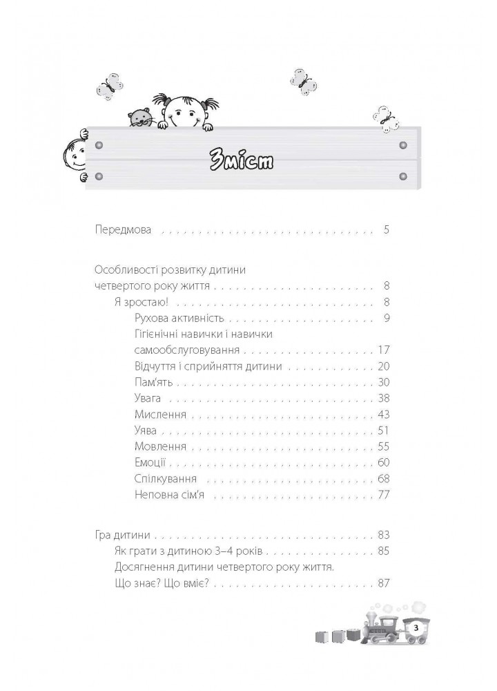 Для турботливих батьків. Мені 3 роки. 2-ге видання, перероблене і доповнене - 4MAMAS ДТБ103 (121798)