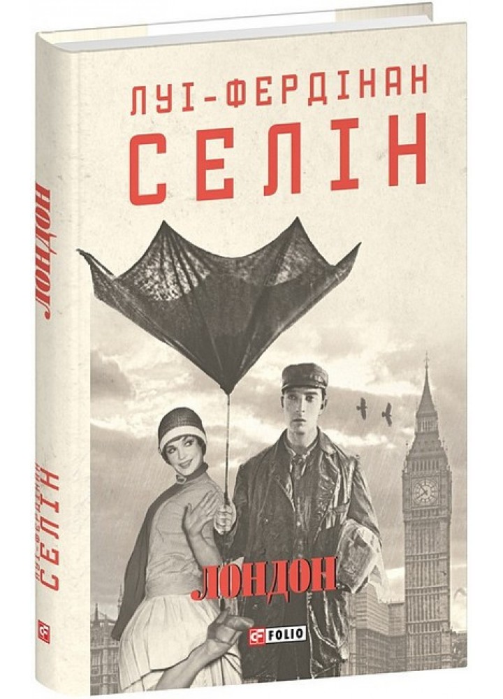 Лондон / Селін Луї-Фердінан / ФОЛІО
