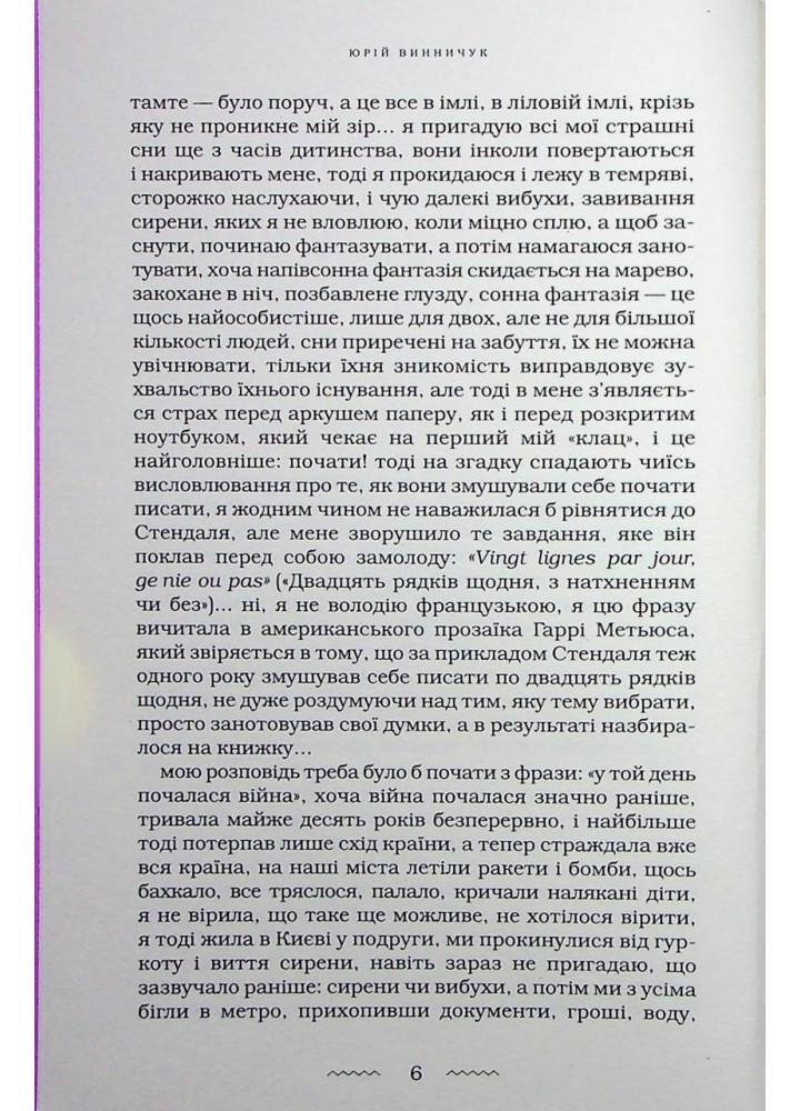 Наречена вітру / Винничук Ю. / А-БА-БА-ГА-ЛА-МА-ГА