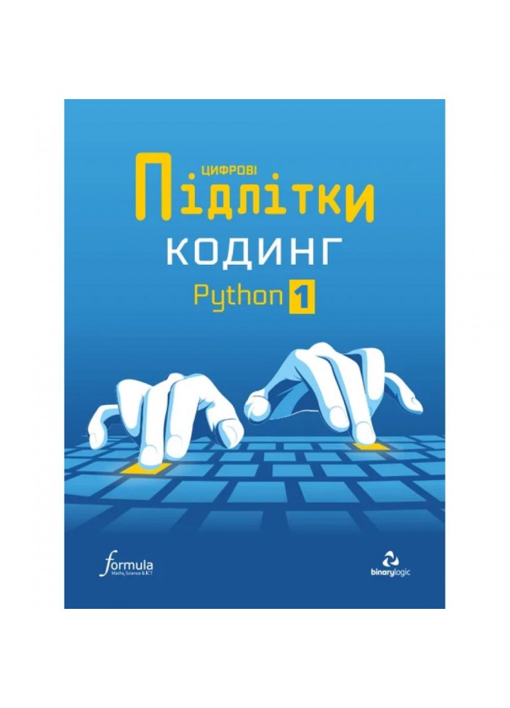 Цифрові Підлітки. Кодинг Python 1 - ФОРМУЛА (117332)