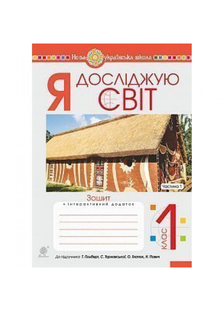 НУШ 1 клас. Я досліджую світ. Робочий зошит до підручника Гільберг Т.Г. + інтерактивний додаток. Частина 1. Будна Н.О. 978-966-10-5601-4