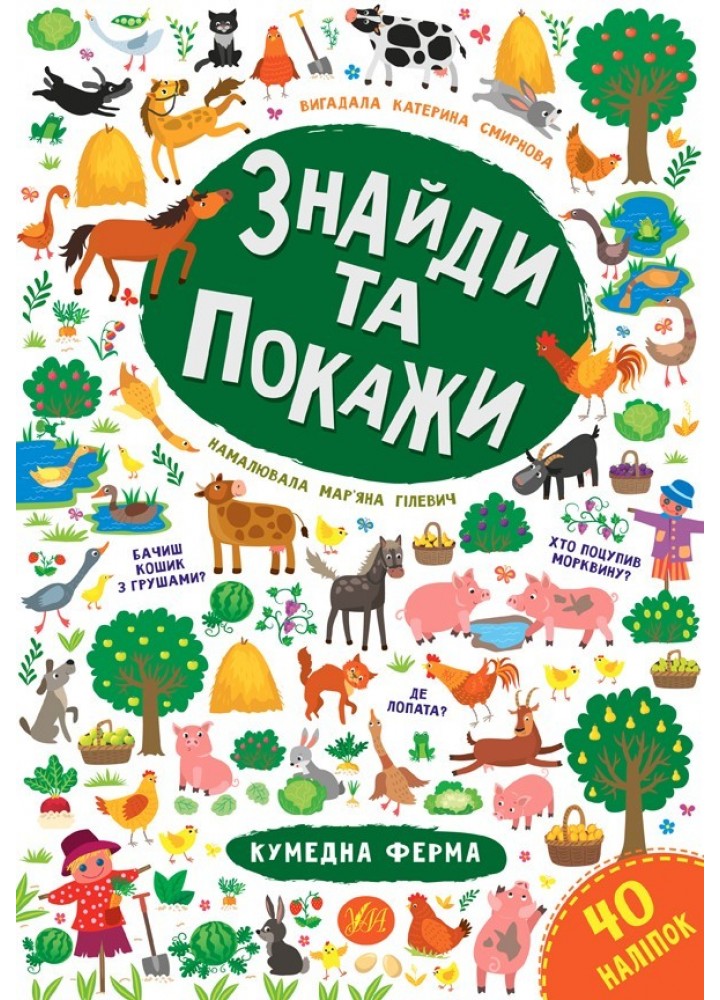 Знайди та покажи. Кумедна ферма - Смирнова К. В. - УЛА (103853)