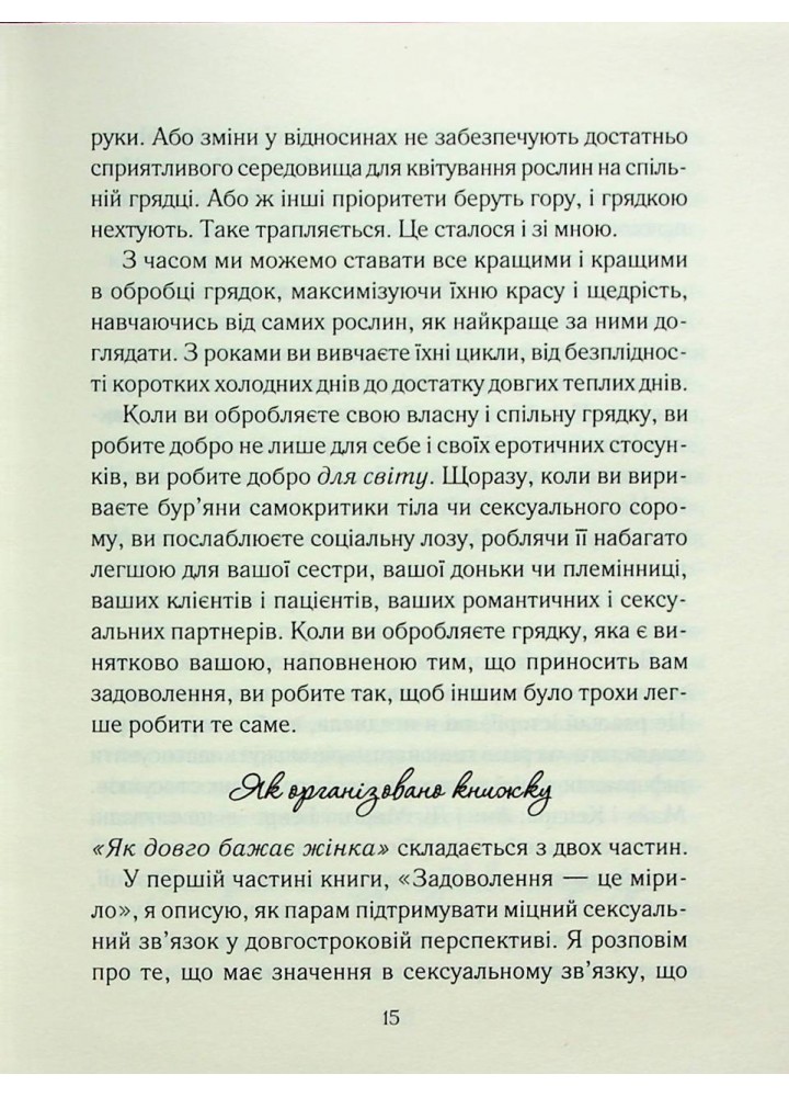 Як довго бажає жінка. Нагоскі Е. - Нагоскі Емілі - КСД (122517)