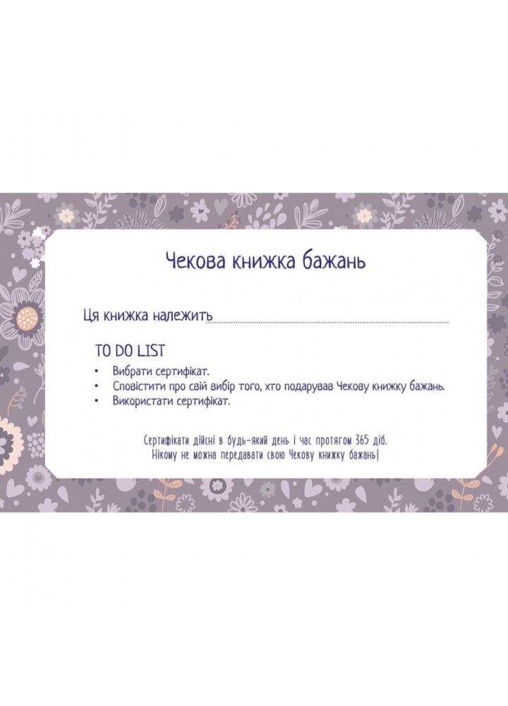 Чекова книжка бажань. Для подруги. 978966935950604