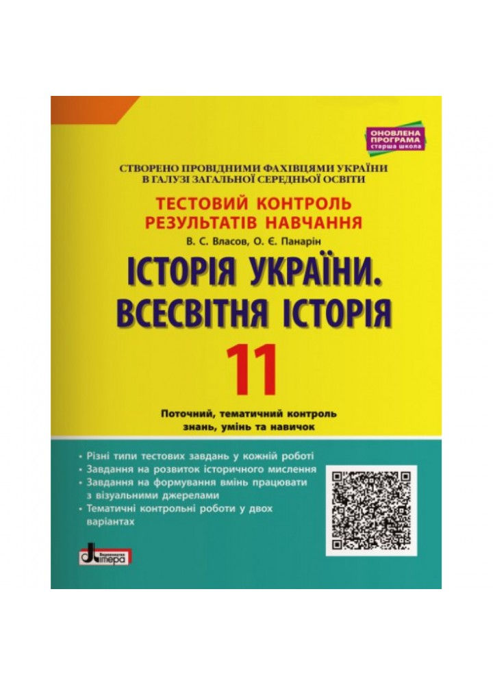Історія України. Всесвітня історія. 11 клас. Тестовий контроль результатів навчання. Власов В.С. 9789669451200