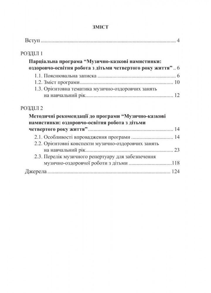 ПРОГРАМА "Музично-казкові намистинки" (для діт. 4-го року життя) - Трофімченко І.Є. - Мандрівець (103504)