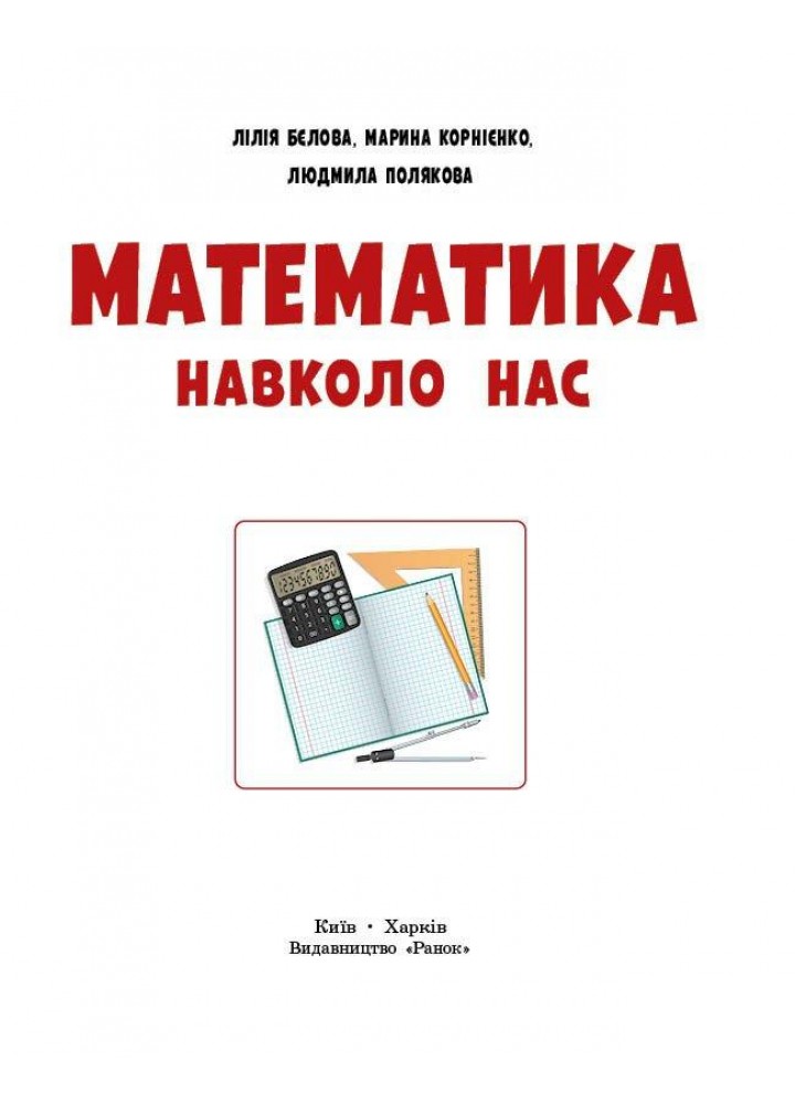 НУШ основна: Математика навколо нас 5-9 кл. - РАНОК