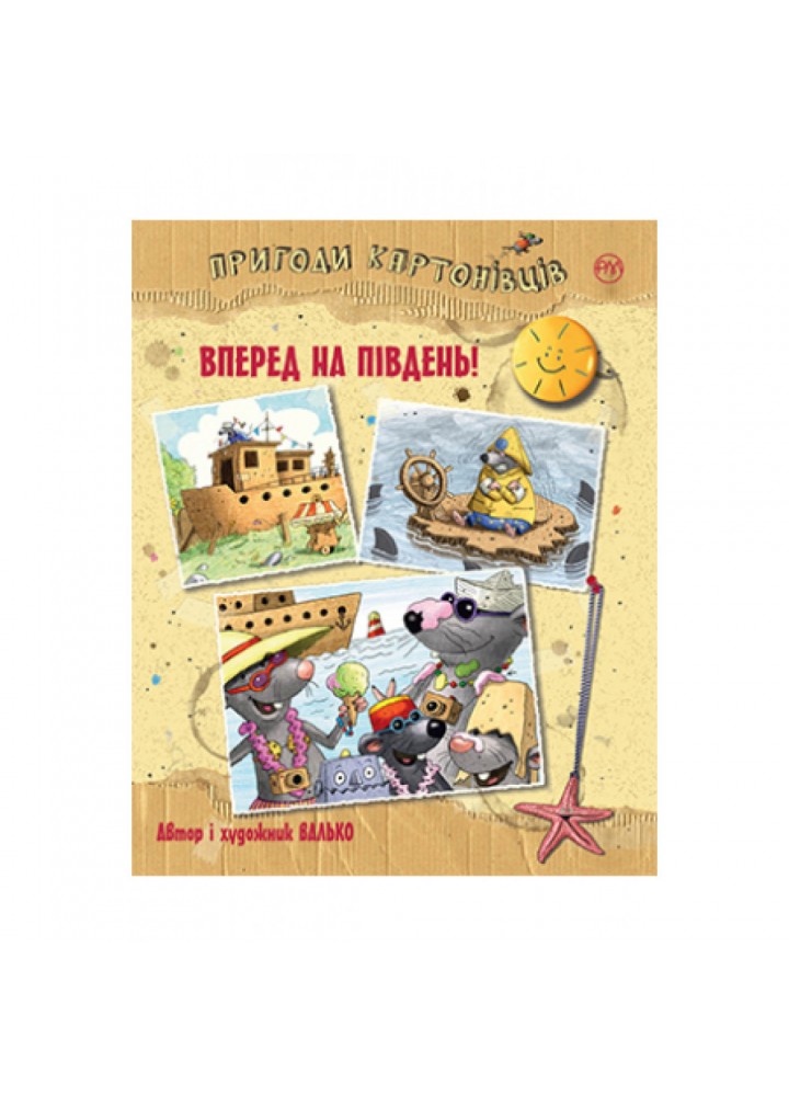 Пригоди картонівців. Книга 4. Вперед на південь! Валько. 978-966-917-713-1