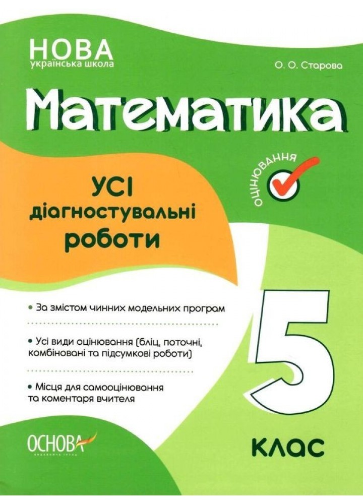 Математика, 5 кл., Оцінювання: усі діагностувальні роботи - Ранок (105907)