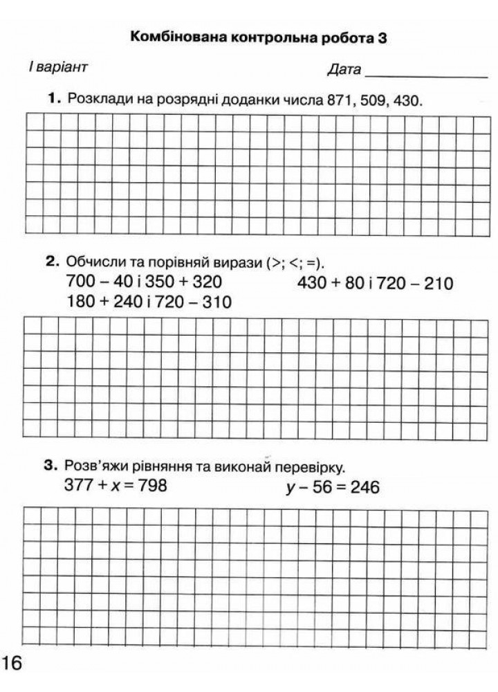 Математика, 3 кл., Зошит для моніторингу навчальних досягнень - Оляницька Л.В. - Грамота (107340)
