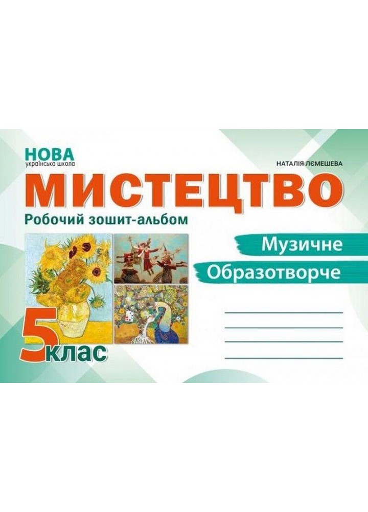 Мистецтво, 5 кл. НУШ, Робочий зошит-альбом / Лємешева Н. / АБЕТКА