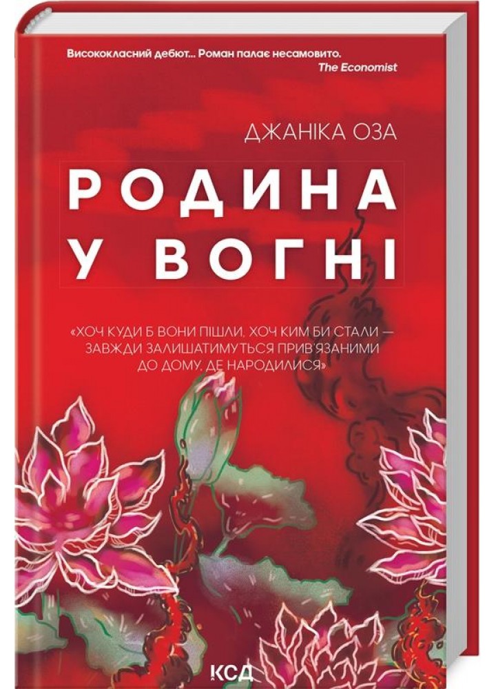 Родина у вогні. Оза Дж. - КСД - (118213)