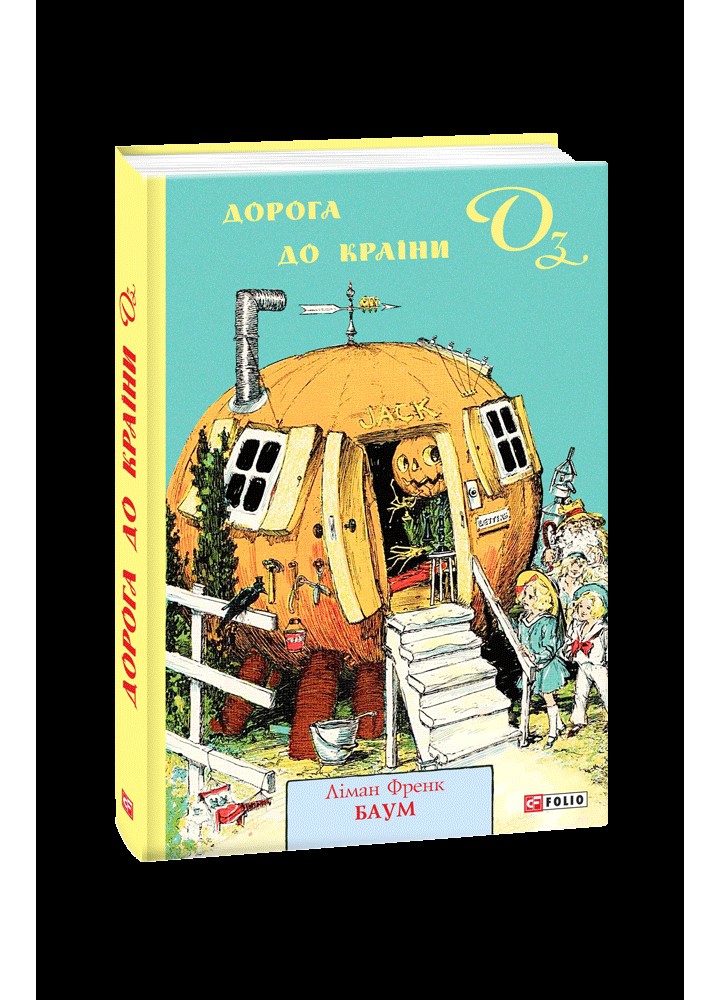 Дорога до Країни Оз / Баум Л.Ф. / ФОЛІО
