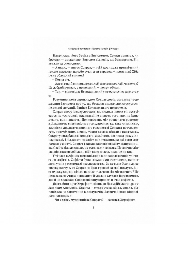Коротка історія філософії. Ворбертон Н. 978-617-8115-95-1 Коротка історія філософії. Ворбертон Н. 978-617-8115-95-1