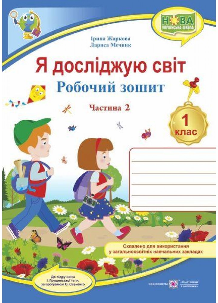 Я досліджую світ, 1 кл., Робочий зошит у 2-х ч. Ч.2 (до підруч. Грущинської) - Жаркова І. - ПІП