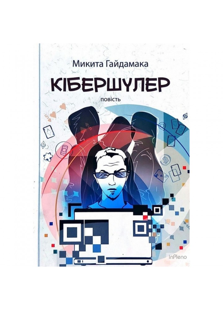 Кібершулер. Гайдамака М. 978-966-580-665-3