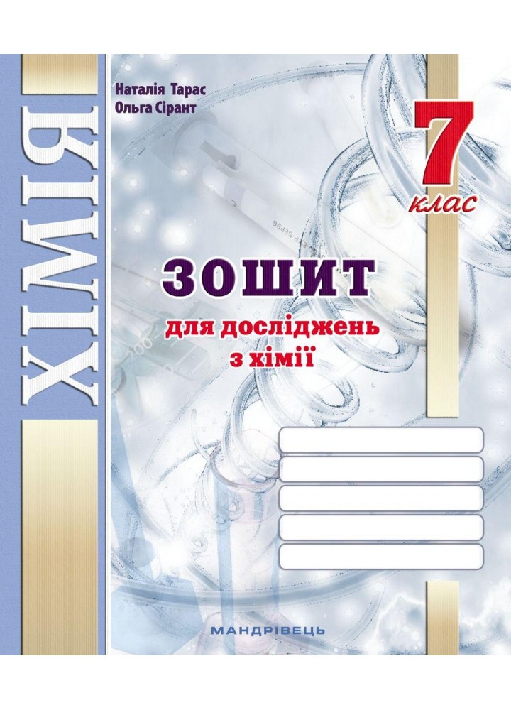 Хімія, 7 кл. НУШ, Зошит для досліджень / Тарас Н.І., Сірант О. В. / МАНДРІВЕЦЬ