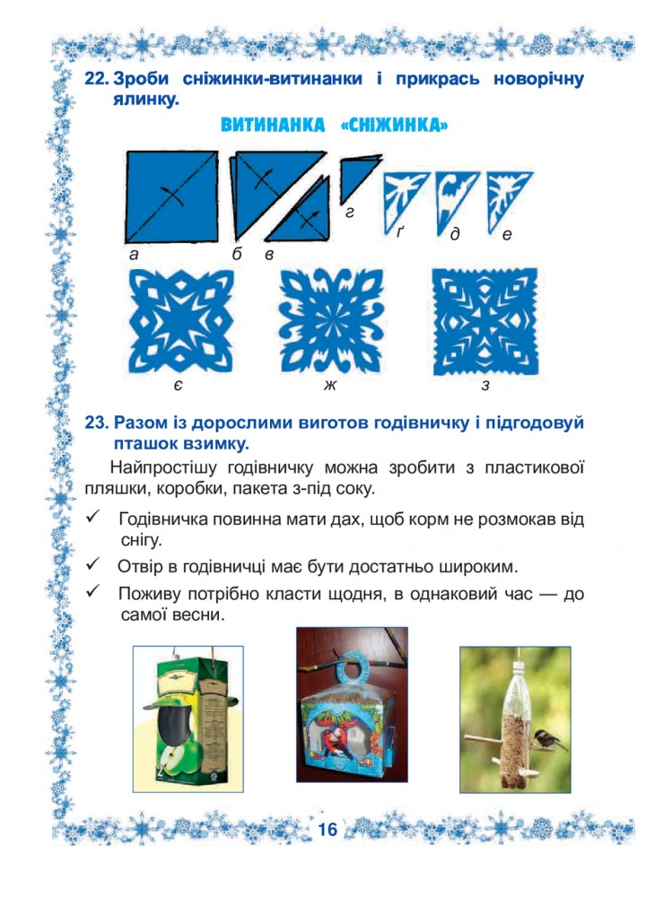 Зимові канікули без нудьги, 2 кл., Сніжинка - Копка Т.В. - БОГДАН